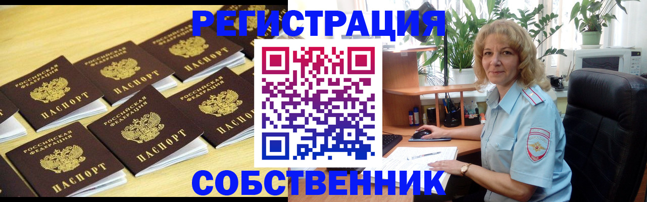прописка от собственника в Славянске-на-Кубани